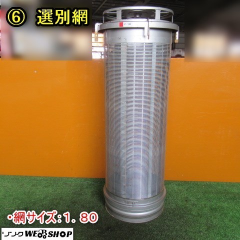 秋田 ⑥ 選別網 1.80 自動選別計量機 替え網 部品 パーツ 中古品