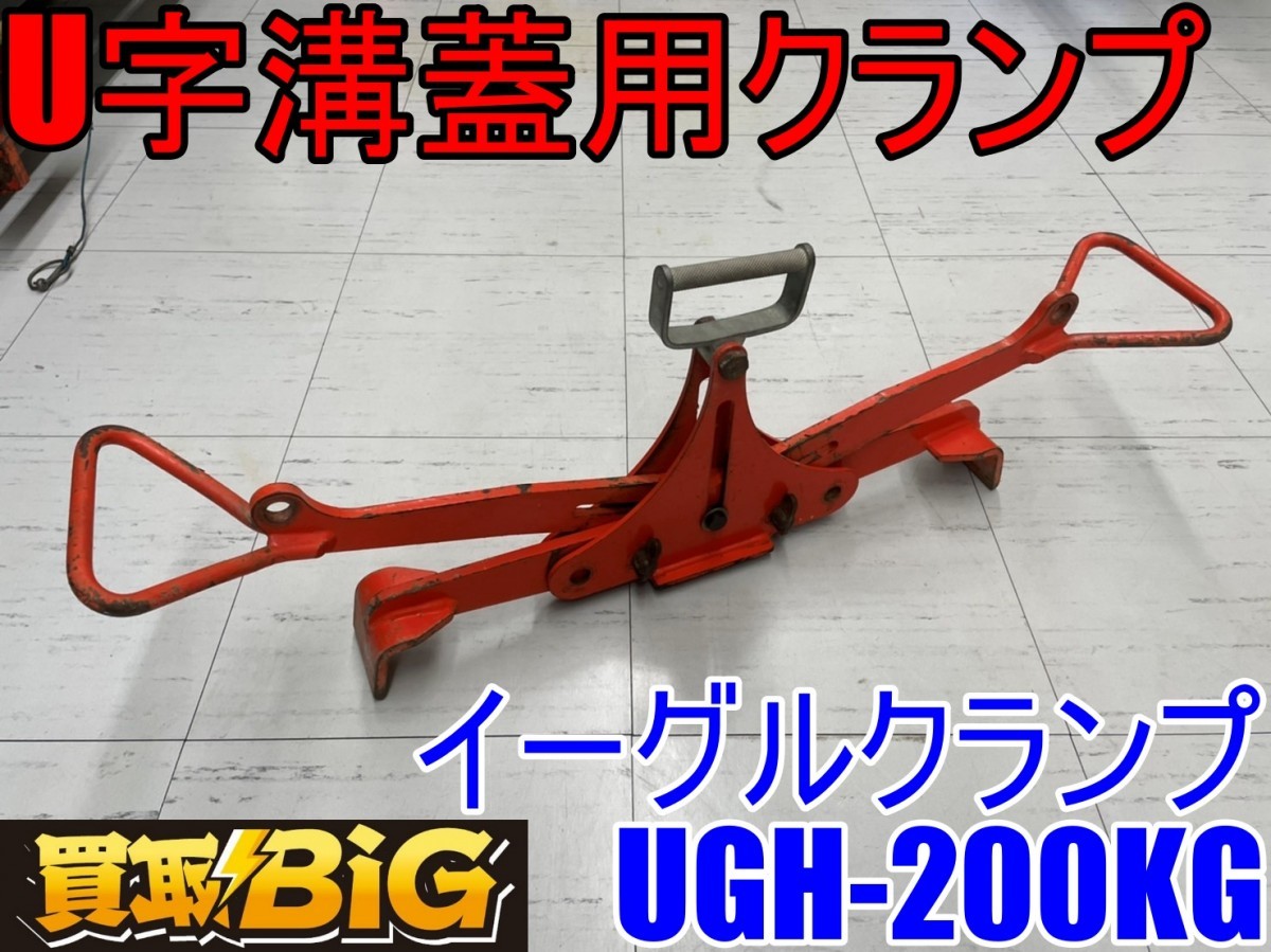 イーグルクランプ U字溝蓋用クランプ - イーグル・クランプ 