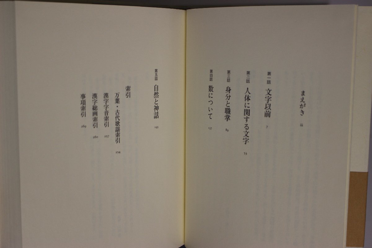 国語『白川静 文字講話 全5冊セット』平凡社 補足:文字以前人体 