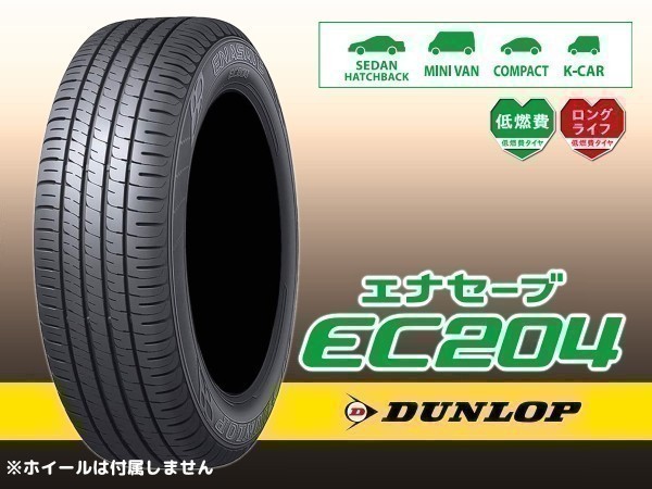 ダンロップ ENASAVE エナセーブ EC204 185/60R15 84H ※正規新品1本価格 □4本で送料込み総額 33，080円