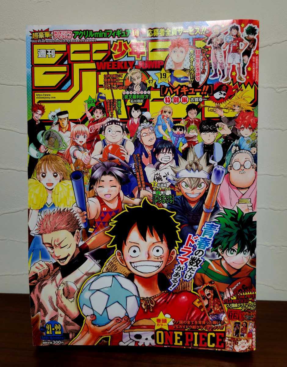週刊少年ジャンプ 22年21 22 5月9 16日号 4月25日発売 ワンピース シール付き 切り抜き無し 集英社 No 243 少年ジャンプ 売買されたオークション情報 Yahooの商品情報をアーカイブ公開 オークファン Aucfan Com