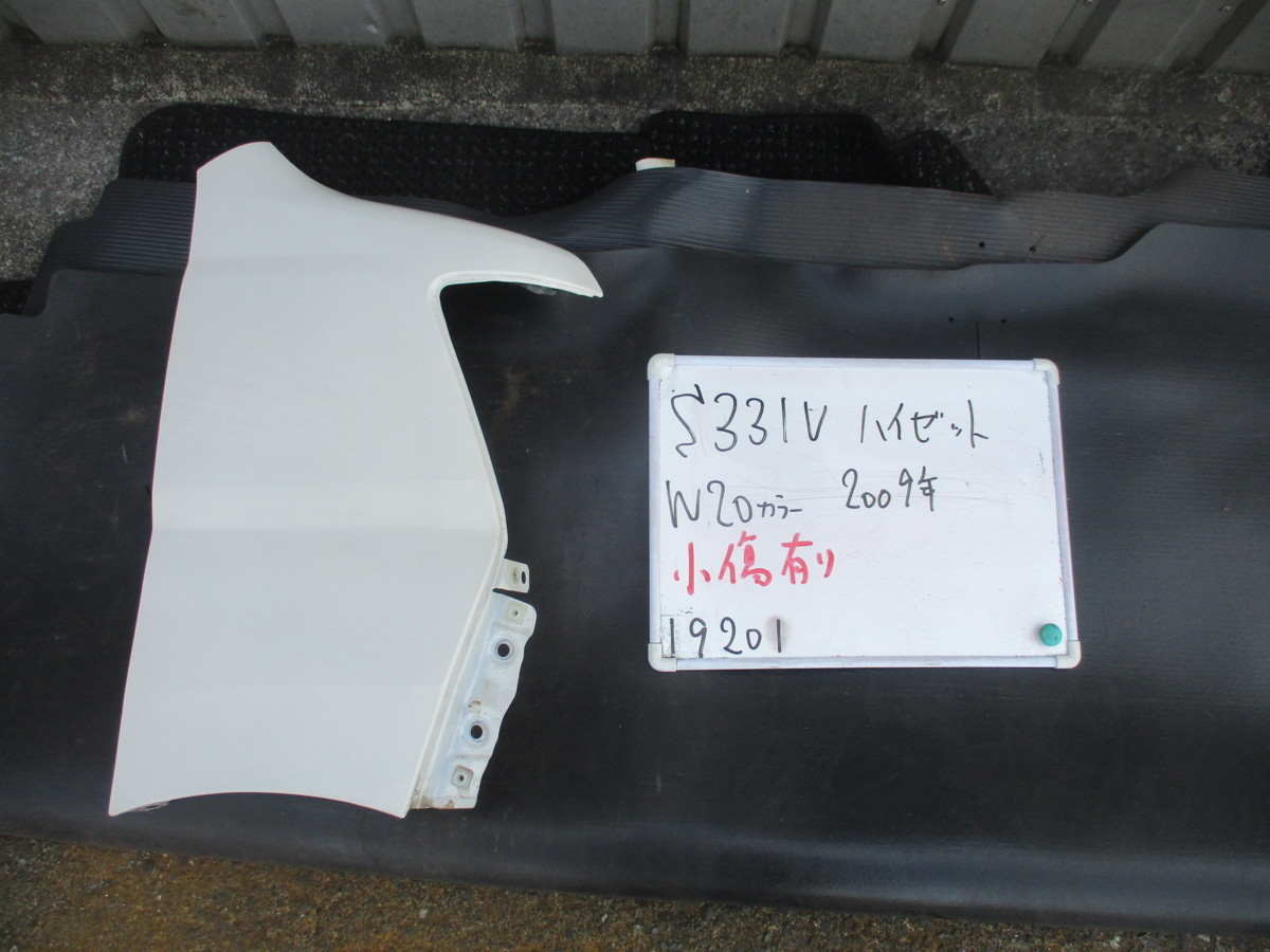 H21年 S331V ハイゼット フェンダー 右 フロントフェンダー S330V S321V S320V W20 白 送料C区分