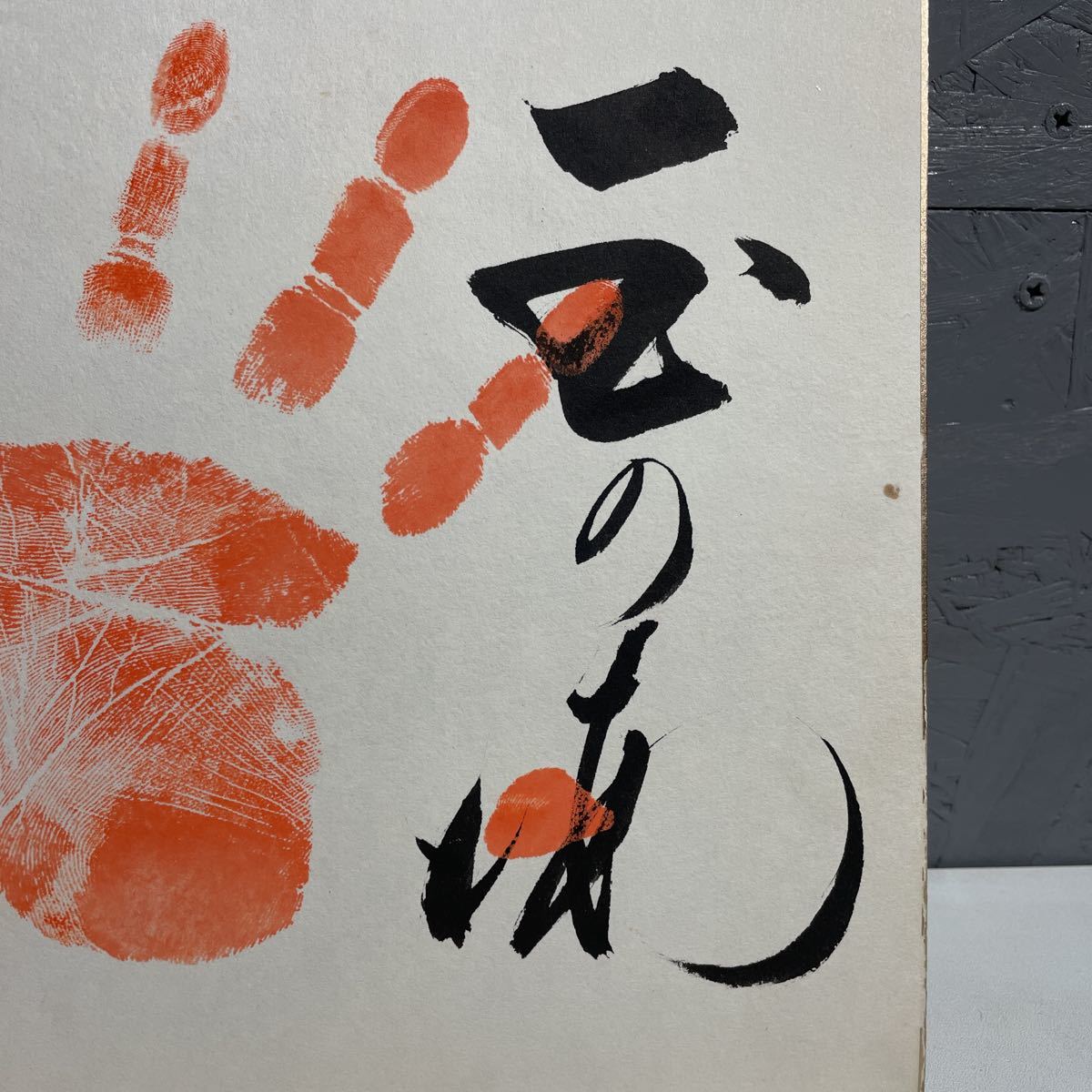 2F11】①当時物 希少 大相撲 第51代 横綱 玉の海 直筆 肉筆 手形