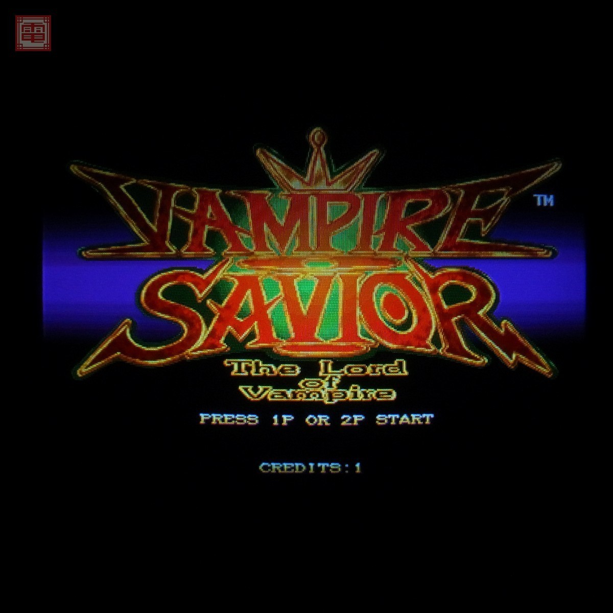 赤字超特価，限定SALE ソフトのみ カプコン/CAPCOM ヴァンパイアセイヴァー VAMPIRE SAVIOR CPSII イン取帯純正 ポップ付き 1円 20(ゲーム基板)｜売買されたオークション情報、yahooの商品情報をアーカイブ公開 - オークフ ゲーム基板