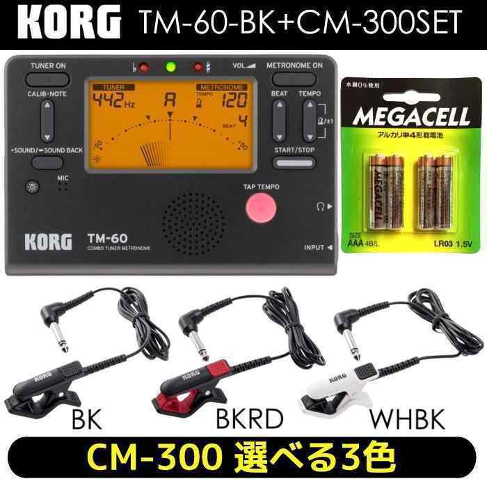 KORG - TM-60 TM-60-BK CM コルグ | : COMBO METRONOME TUNER Contact チューナーメトロノーム ／ Korg(コルグ) CM-300付
