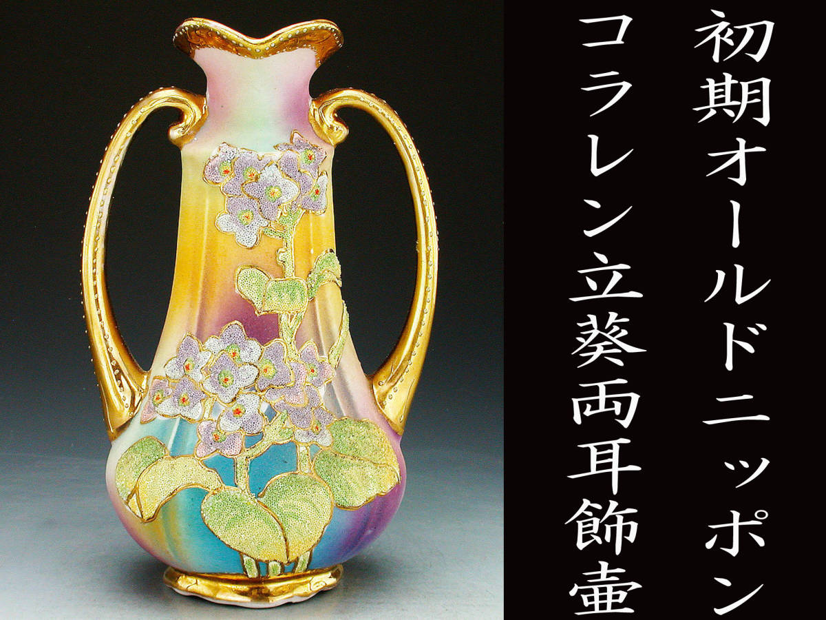 公式通販 初期オールドニッポン銘品!! オールドノリタケ オールド
