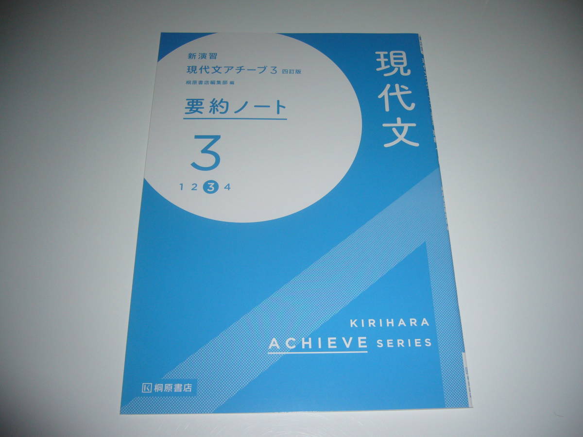 新演習 現代文アチーブ 3 四訂版 解説・解答書 要約ノート 付属 桐原 