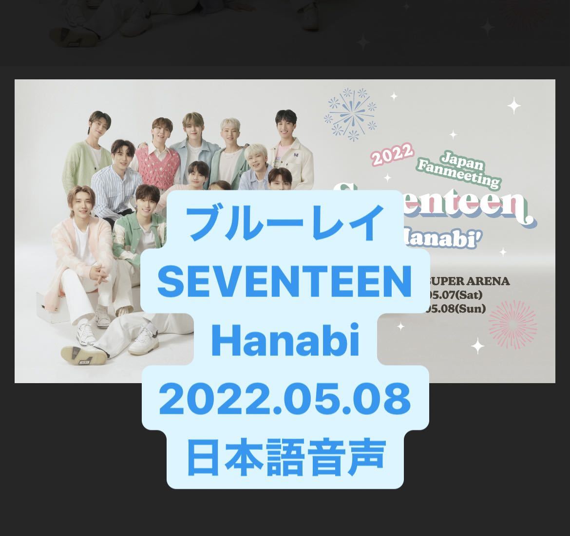 【大人気，豊富な】 ブルーレイ SEVENTEEN 2022 JAPAN FANMEETING HANABI 2022.05.08 日本語音声(ブルーレイ)｜売買されたオークション情報、yahooの商品情報をアーカイブ公開 - オークファン その他