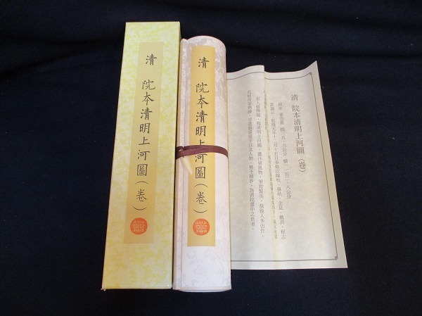 清 院本清明上河図(巻)□ 複製巻物 レプリカ□中国 工芸品 絵巻物 和本 