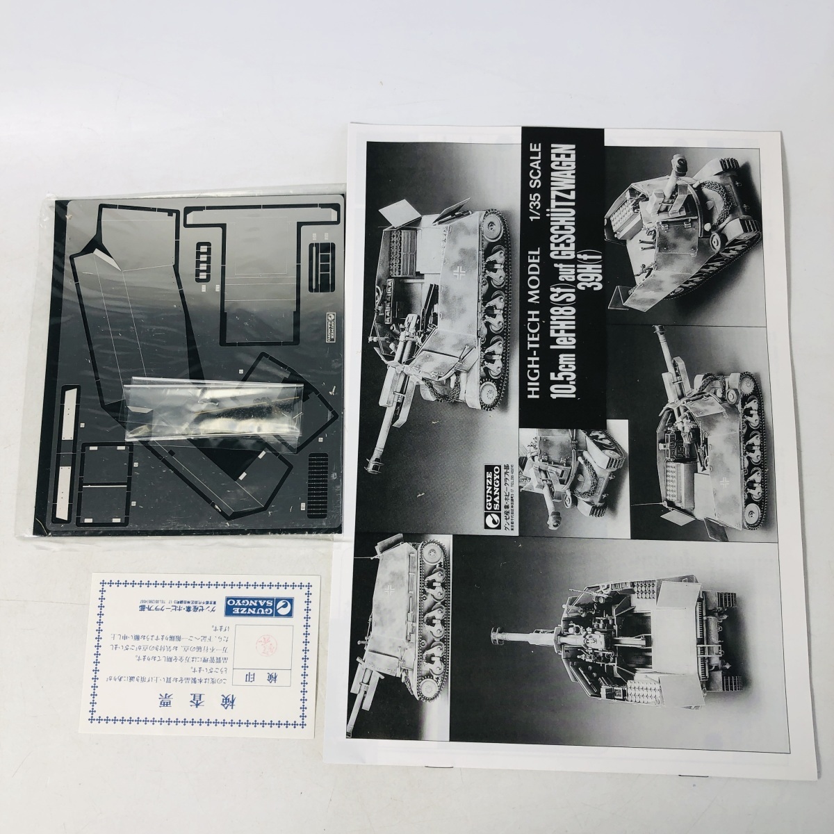新品未組立 GUNZE SANGYO HIGH-TECH MODEL 1/35 10.5cm 18式榴弾砲搭載