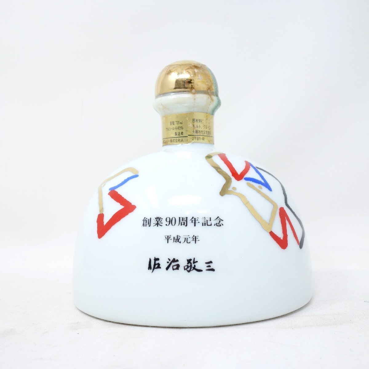 サントリー SUNTORY 佐治敬三 ウイスキー 東京都内限定お届け - 創業90
