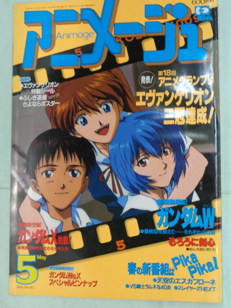 ☆アニメージュ 1996⁄5 ・エヴァンゲリオン／ガンダムW／るろうに剣心