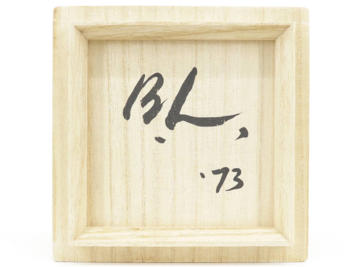 益子 バーナードリーチ 作 酒盃 杯 ぐい呑み 酒器 A123 【公式通販】