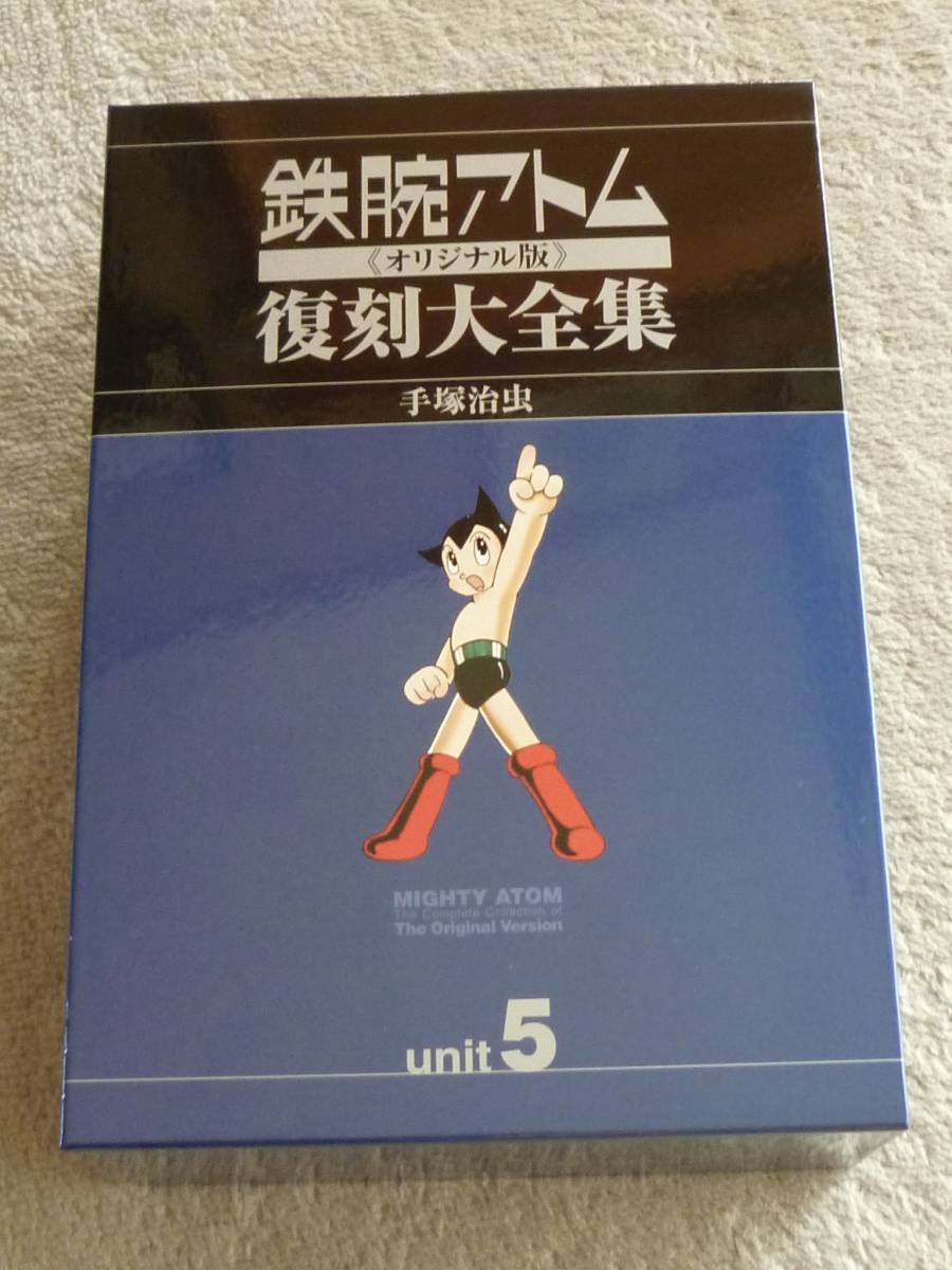 鉄腕アトム《オリジナル版》復刻大全集(unit 1)/手塚治虫(著者) 鉄腕