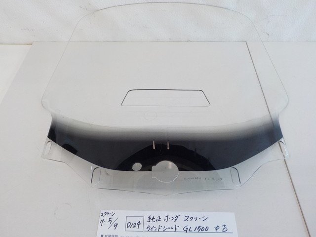 D124○○純正 ホンダ スクリーンウインドシールド GL1500 中古 4-5/9