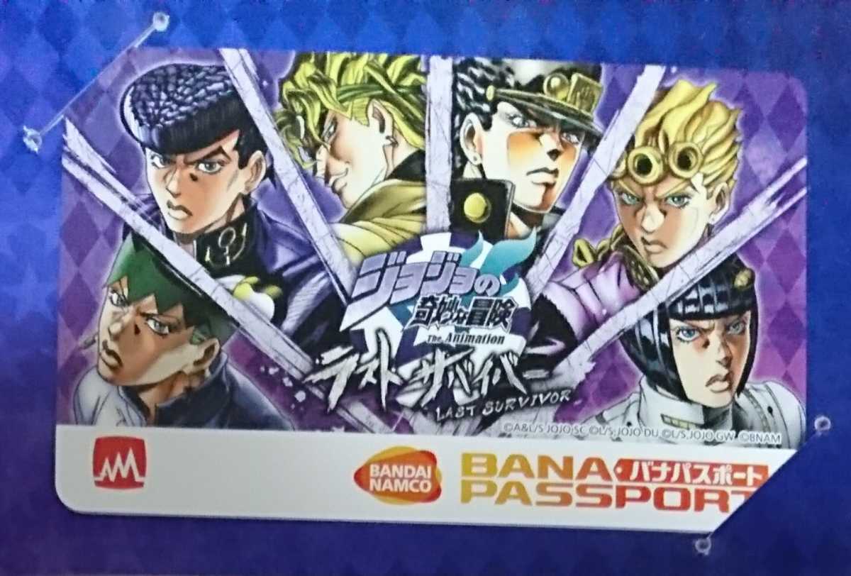 非売品 ジョジョの奇妙な冒険 ラストサバイバー バナパスポートカード 