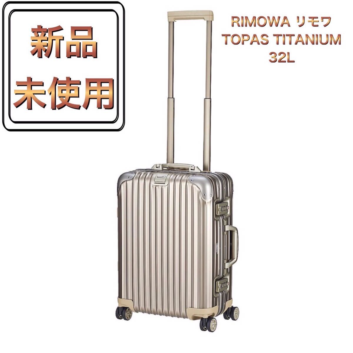 RIMOWA トパーズ キャリーケース チタニウム 32L 4輪 シルバー 旧型