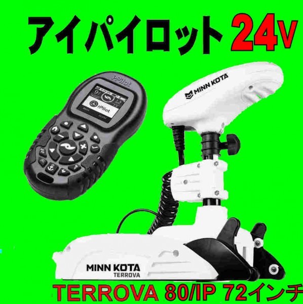 5/19 残り1台 アイパイロット 24V 72インチ ミンコタ リップタイド RT 