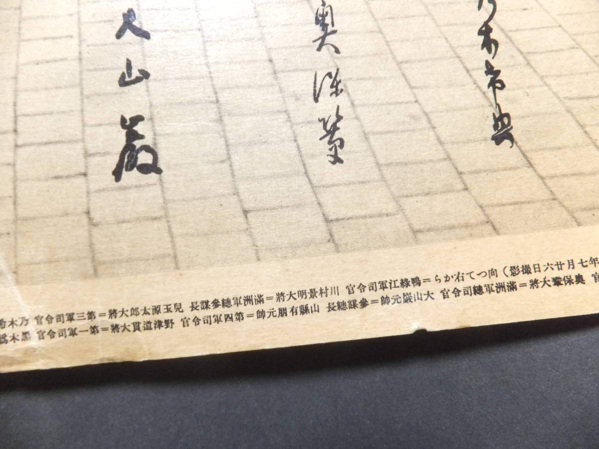 ☆ 大判古写真 昭14 日露戦将々「乃木希典 大山巌 奉天城内八将軍の