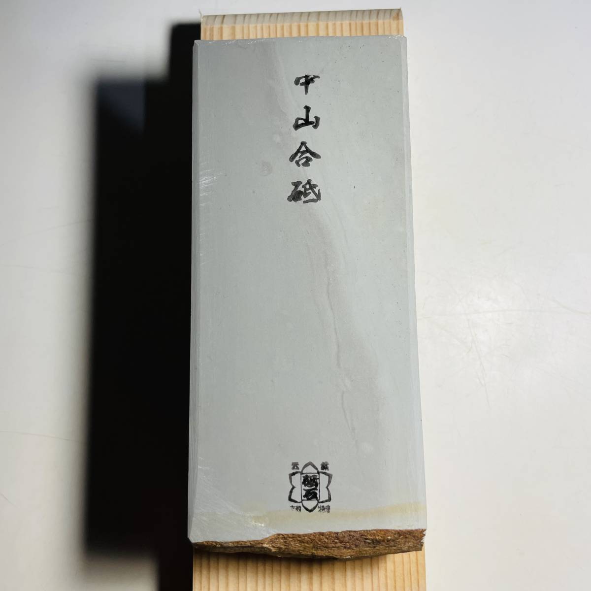 天然砥石 正本山 中山 鉱山 浅黄 仕上げ砥石 台付き 【公式通販】