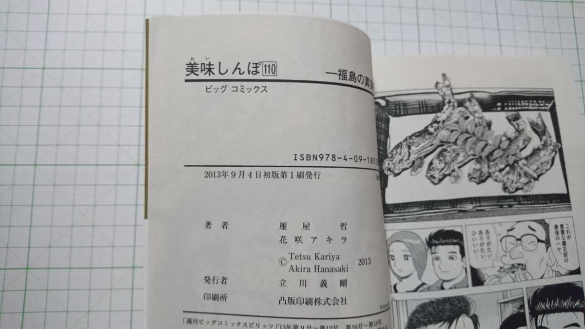作・雁屋哲 画・花咲アキラ 「美味しんぼ 110巻、111巻 福島の真実 