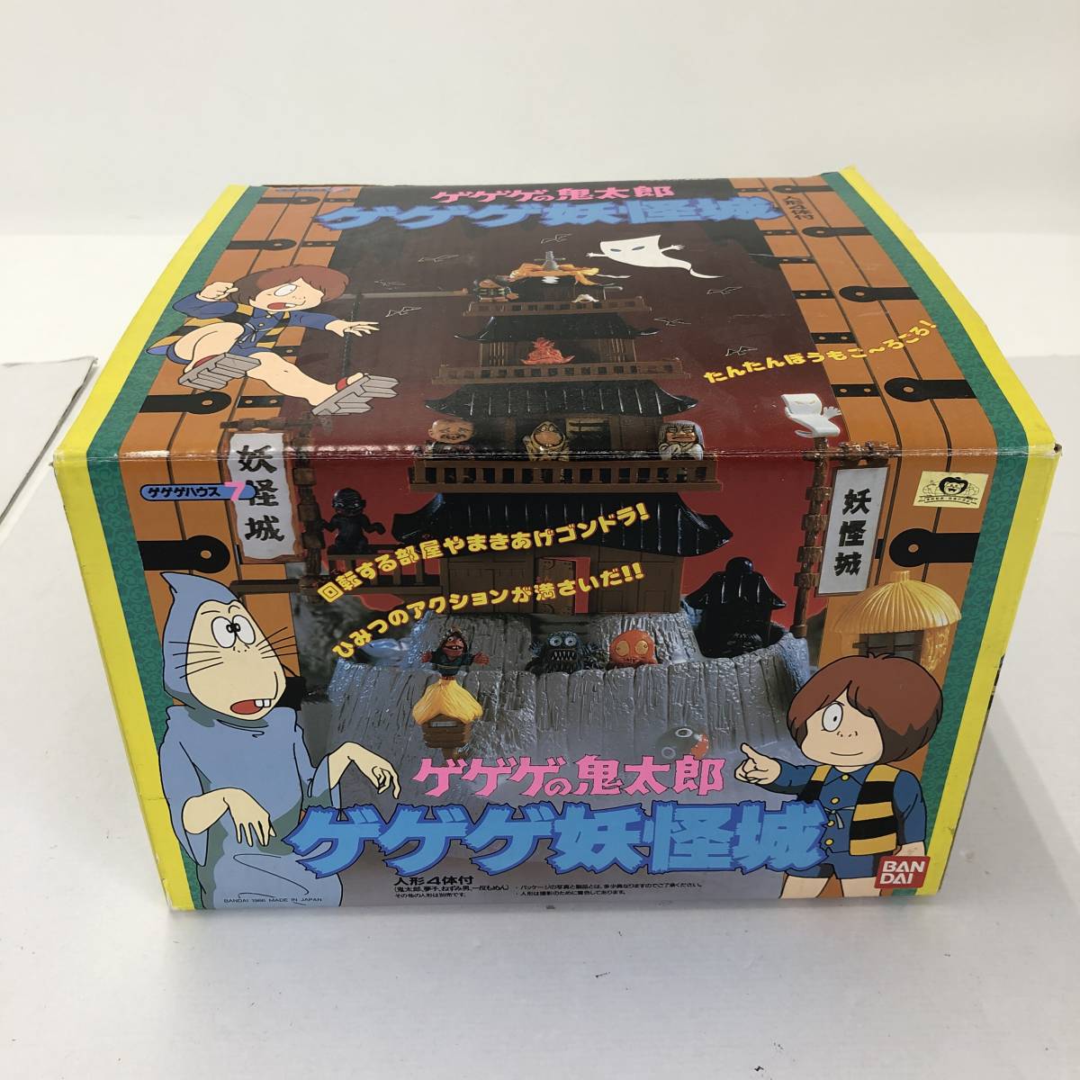 当時物 昭和レトロ ゲゲゲの鬼太郎 ゲゲゲ妖怪城 バンダイ 現状品 品 