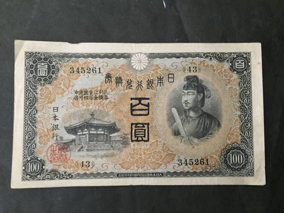 聖徳太子 100円札 古銭 旧紙幣 ②聖徳太子100円札1次～4次コンプリート