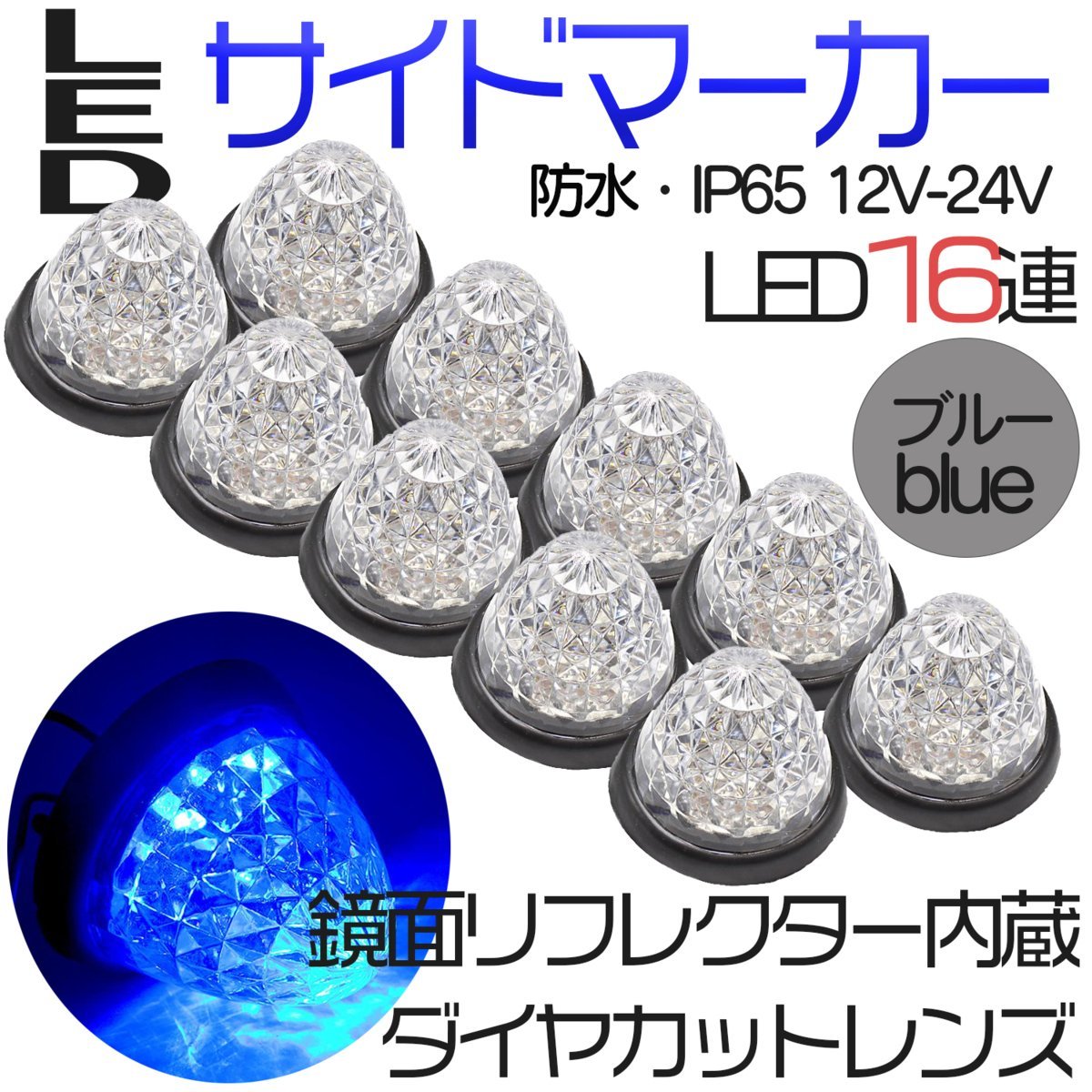 1円 10個セット トラックマーカー サイドマーカー ブルー 青 16発 Led バスマーカー ランプ 菊門 デコトラ 積載車 路肩灯 車幅灯 マーカー 売買されたオークション情報 Yahooの商品情報をアーカイブ公開 オークファン Aucfan Com