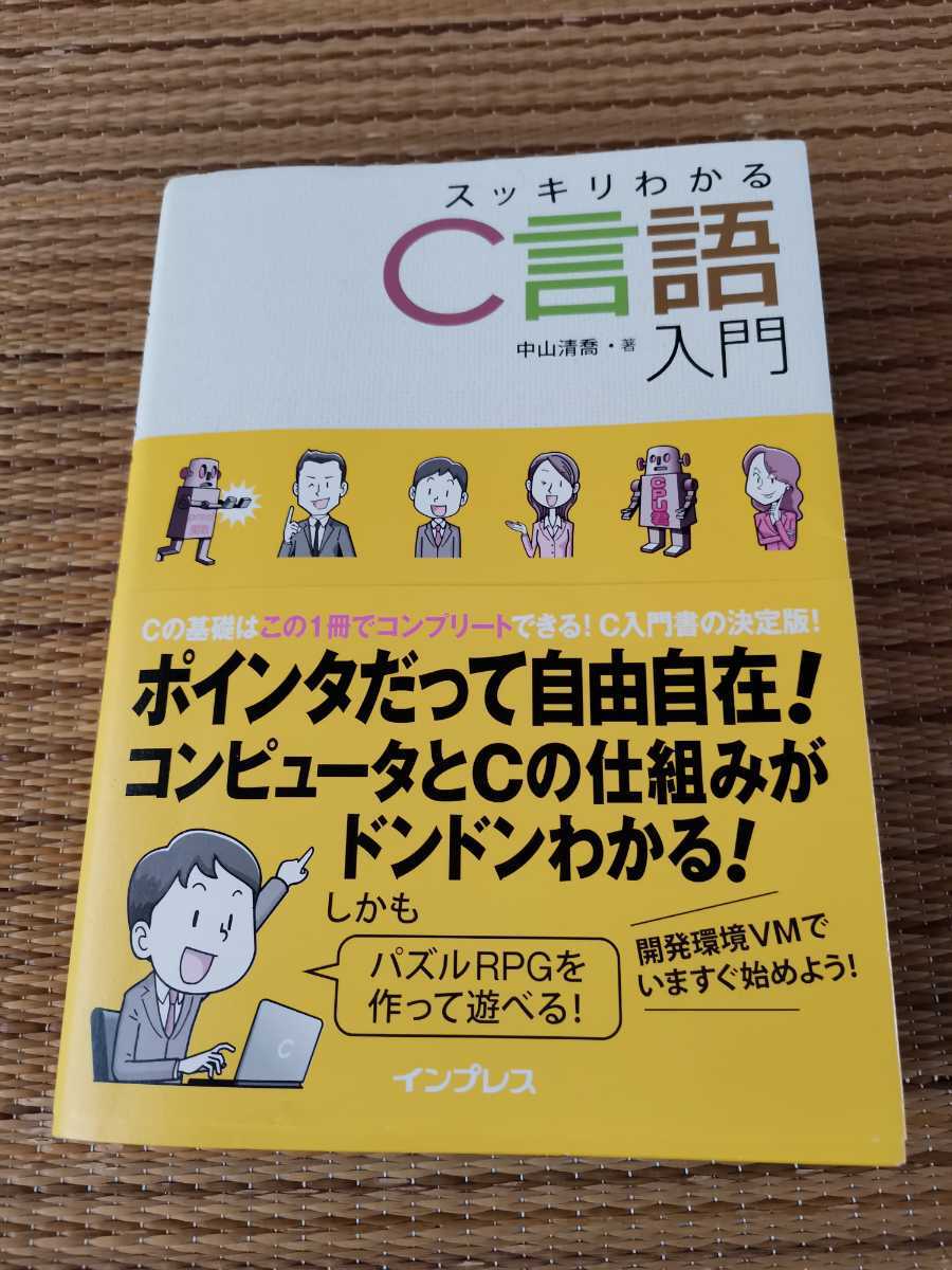 スッキリわかるC言語入門 中山清喬_1