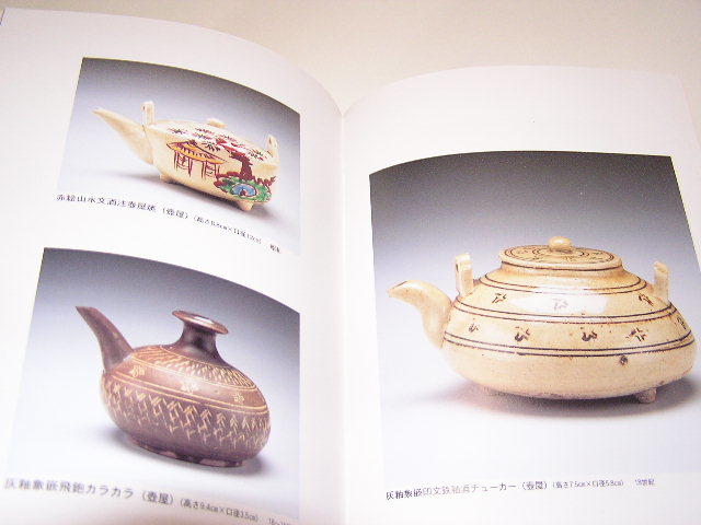 図録：壺屋焼涌田焼古我知焼 琉球の酒器 翁長良明コレクション