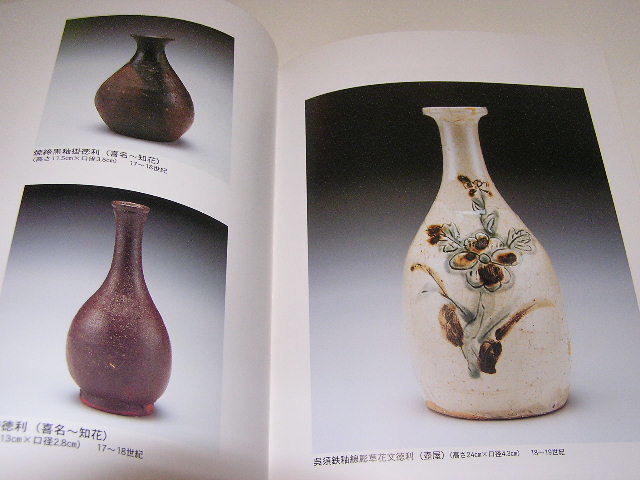 図録：壺屋焼涌田焼古我知焼 琉球の酒器 翁長良明コレクション