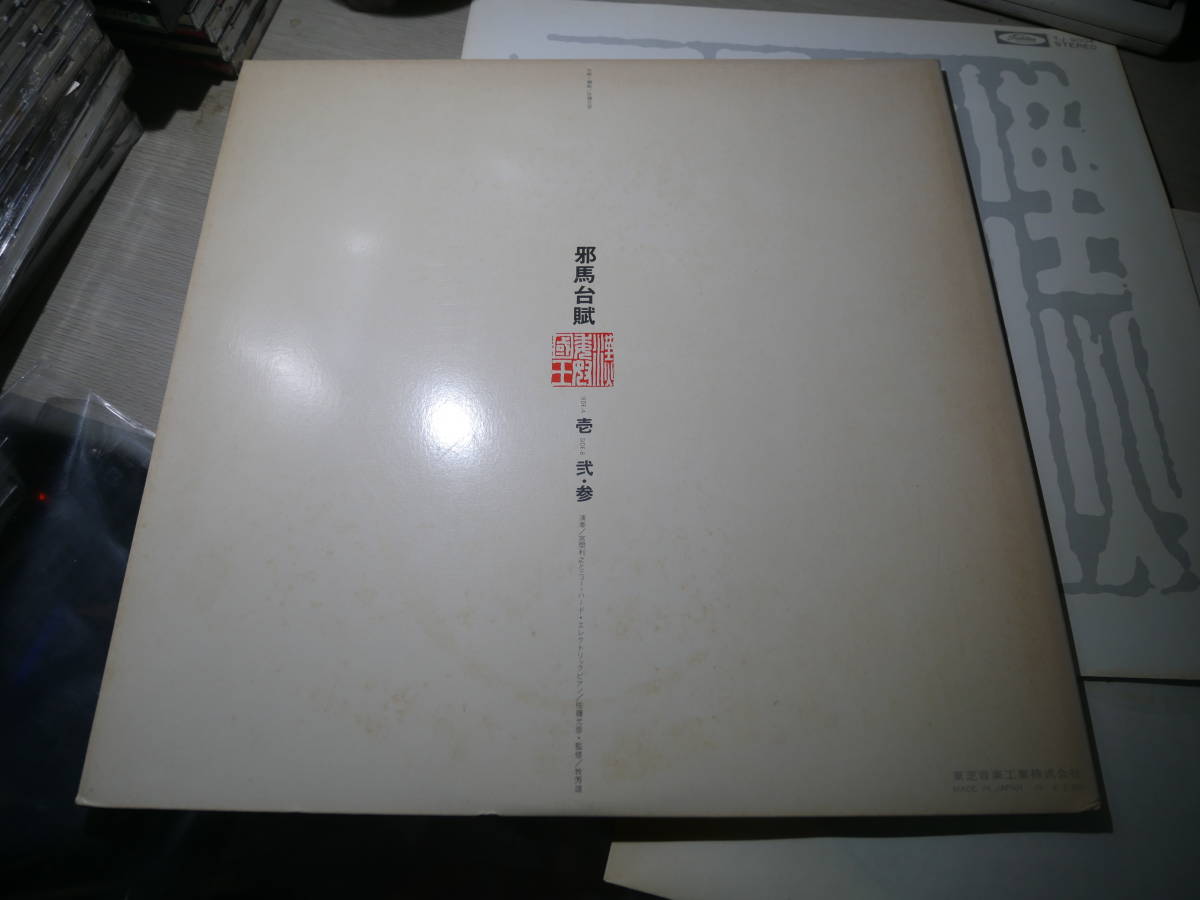 帯付，未使用白見本盤/佐藤允彦/宮間利之とニュー・ハード/邪馬台賦