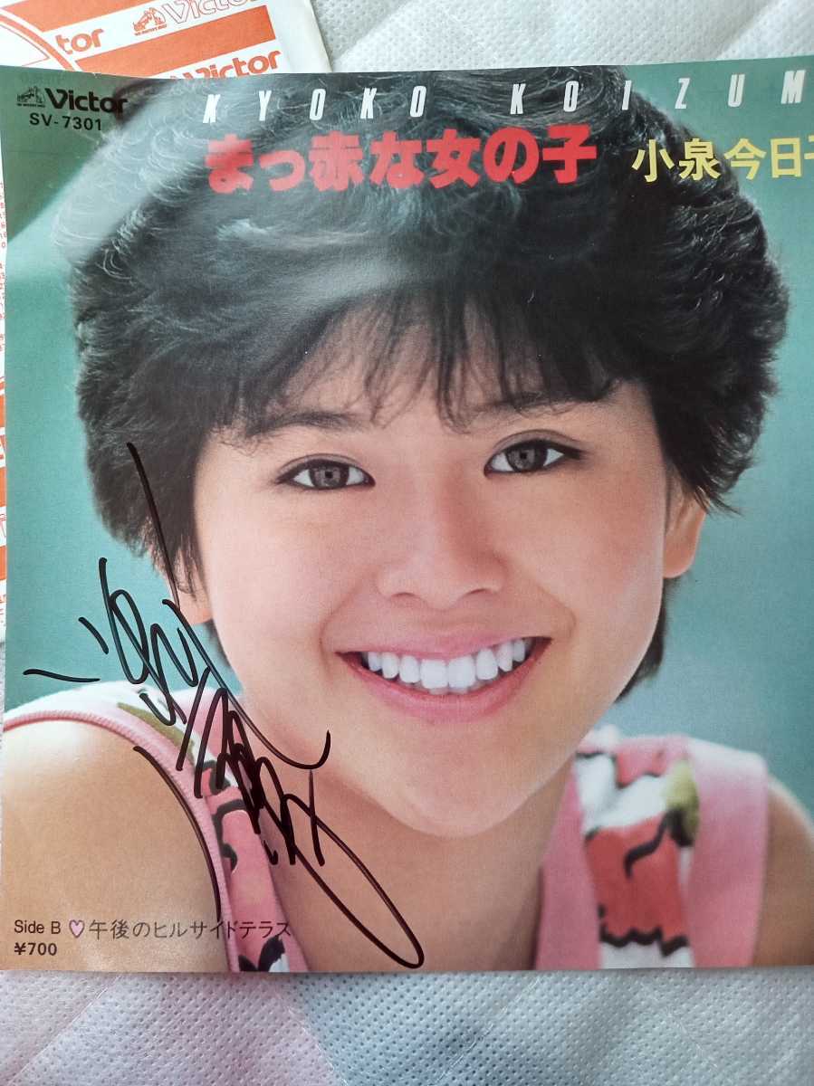 直筆サイン入り 小泉今日子 まっ赤な女のコ シングルレコード (小泉  