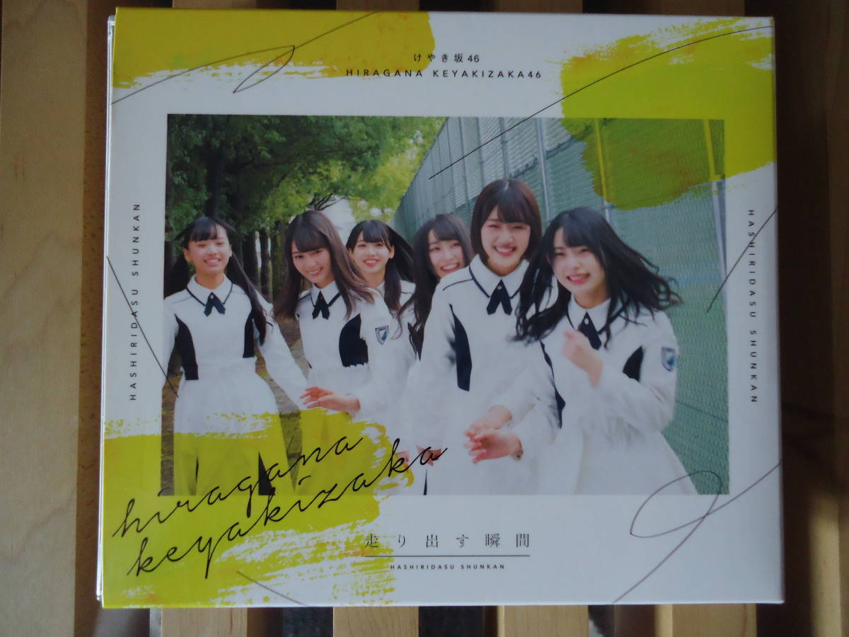 けやき坂46 走り出す瞬間 Type A 日向坂46 その他 売買されたオークション情報 Yahooの商品情報をアーカイブ公開 オークファン Aucfan Com