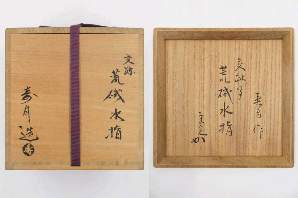 ≪茶道具≫ 表千家 【堀内宗完(兼中斎)箱書】【楽摂窯・森高寿月 作