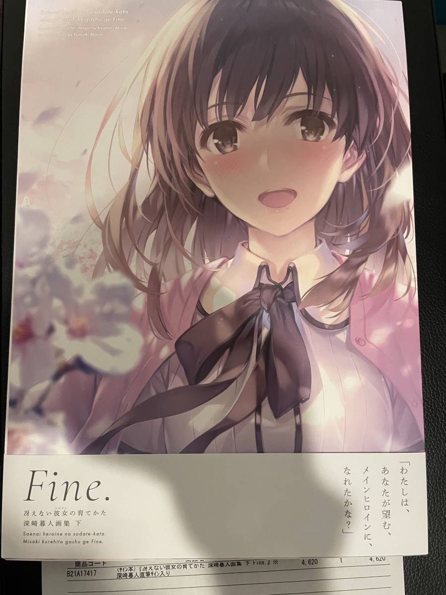冴えない彼女の育てかた 深崎暮人画集 下 Fine. 深崎
