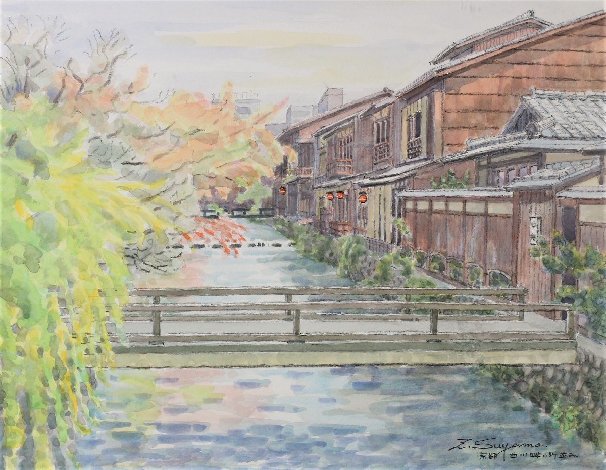 須山善三郎 「京都 白川畔の町並み」 水彩風景画 額装品 【公式通販】
