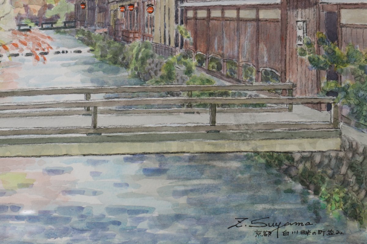 須山善三郎 「京都 白川畔の町並み」 水彩風景画 額装品 【公式通販】