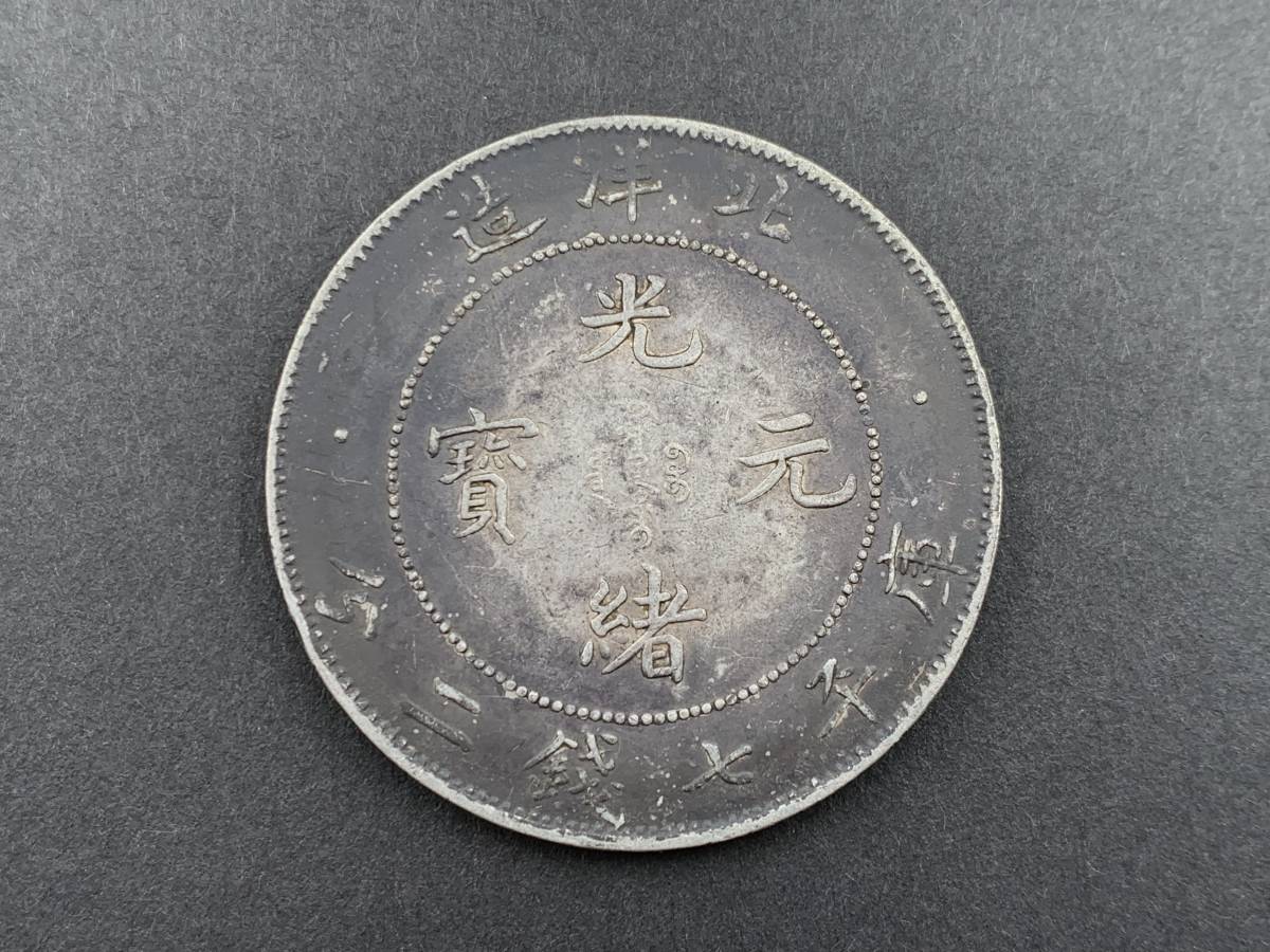 中国 古銭 銀貨　メダル　北洋造　光緒元宝　庫平七錢二分 貿易銀 短尾 光緒元寶 光緒元宝 銀幣 庫平七銭二分 雲龍紋⁄中国銀貨 中国 北洋造