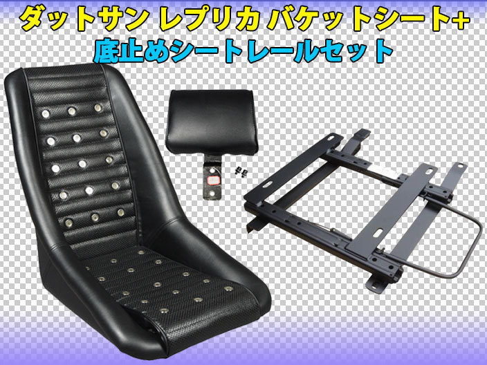 ダットサン バケットシート MBRO ⁄ COLIN PROJECT レプリカ の
