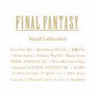ファイナルファンタジー ボーカルコレクション （ゲーム・ミュージック）
