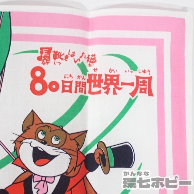 Si33 当時物 長靴をはいた猫 80日間世界一周 ハンカチ 名前書込み有 程度良好 昭和レトロ アニメ 児童用 日用雑貨 グッズ 送 Yp 60 その他 売買されたオークション情報 Yahooの商品情報をアーカイブ公開 オークファン Aucfan Com