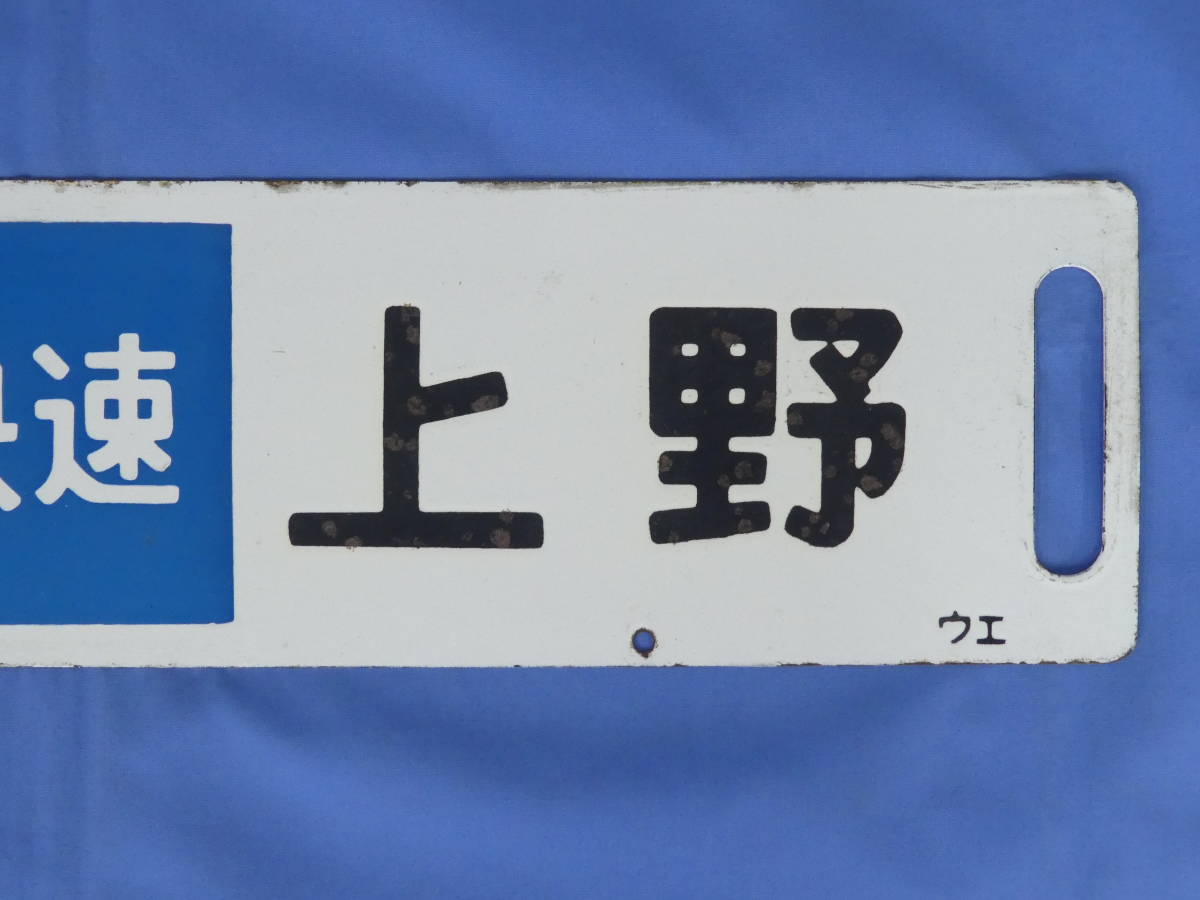 鉄道部品 サボ 宇都宮↔︎小金井/宇都宮↔︎上野 【公式通販】 【希少