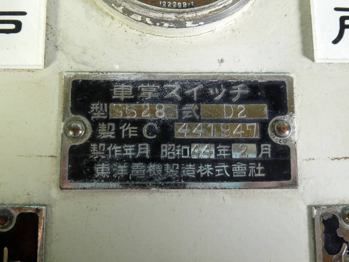 車掌スイッチ 鍵付き S528式D3-M 東洋電機製造株式会社 1990年7月制作