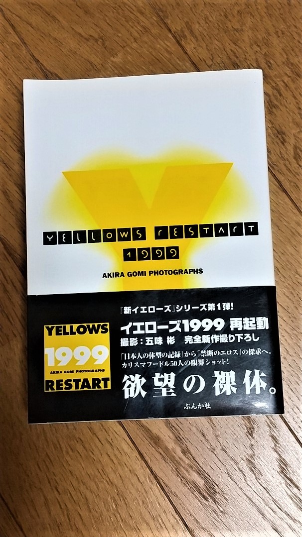 五味彬 写真集 『YELLOWS RESTART 1999』 ぶんか社 イエローズ1999