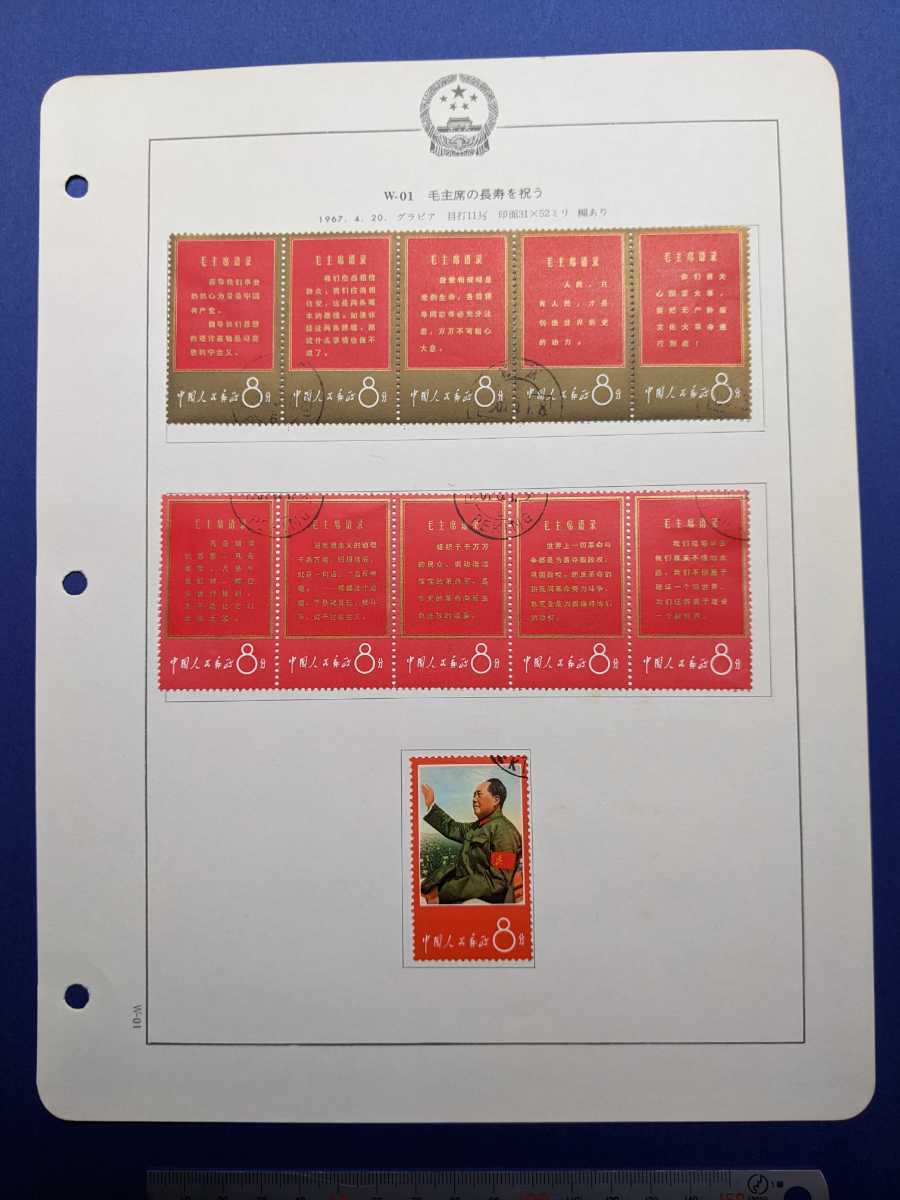 中国切手 中華人民共和国 ｗ 01 毛主席の長寿を祝う 1967 4 8分 ボストーク ファイル保管 中国人民郵政 送料無料 Rsudtarakan Kaltaraprov Go Id