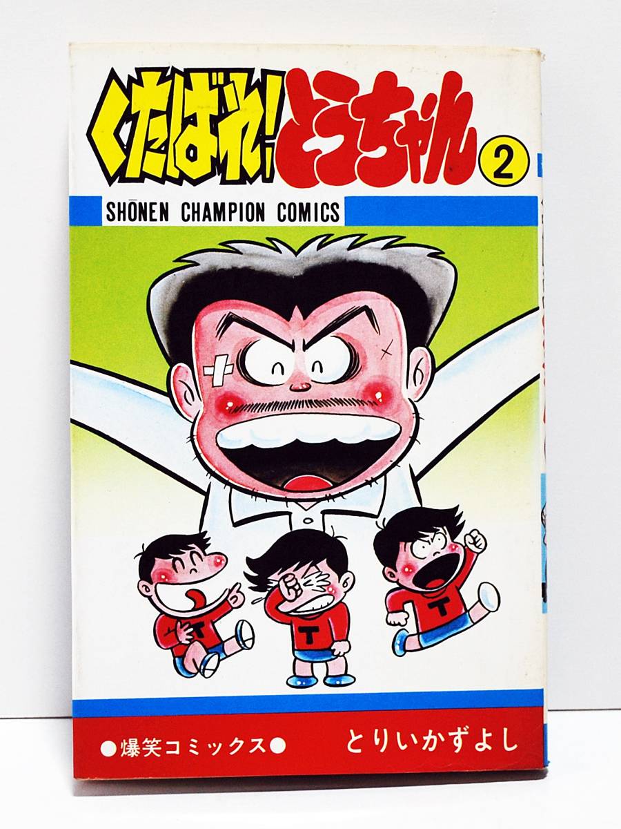 1978年 とりいかずよし くたばれ とうちゃん２ 初版 爆笑コミックス 秋田書店 少年 売買されたオークション情報 Yahooの商品情報をアーカイブ公開 オークファン Aucfan Com