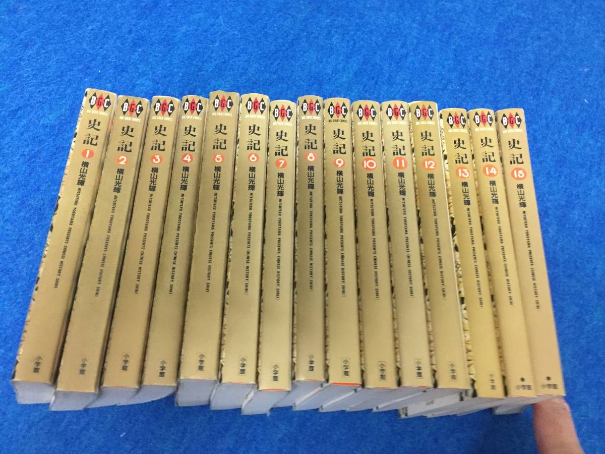 人気SALE，限定セール 本 横山光輝 史記 全15巻 全巻初版(全巻セット)｜売買されたオークション情報、yahooの商品情報をアーカイブ公開 - オークファン 全巻セット