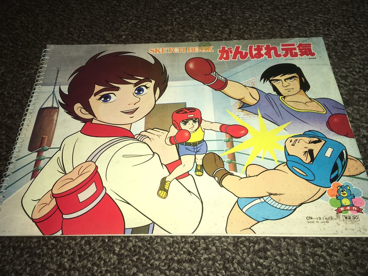 がんばれ元気 スケッチブック ぬりえ 付 1980年代放送当時物 小山ゆう フジテレビ 東映動画 Sketch Book セイカノート Cn 1931 A コミック アニメグッズ 売買されたオークション情報 Yahooの商品情報をアーカイブ公開 オークファン Aucfan Com