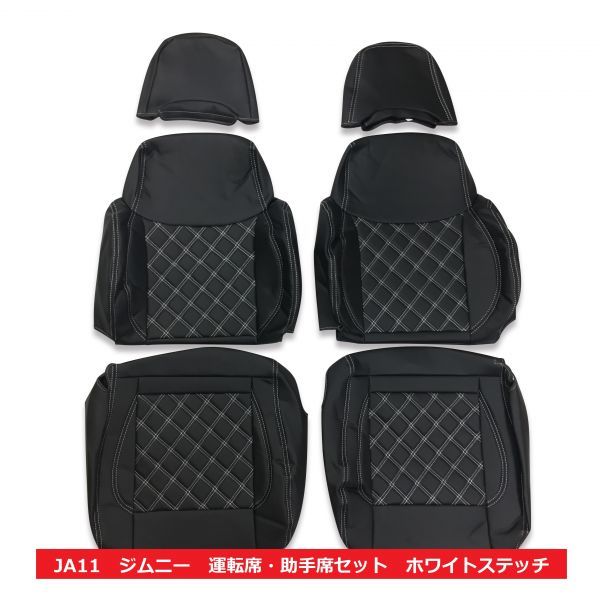 JA11　1～5型　ジムニー　シートカバー　運転席　助手席　セット　ブラック　ホワイトステッチ シートカバー JA11 ジムニー キルト 平成2年3月～平成7年10月 前後席セット